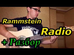 Rammstein - Radio (guitar) на гитаре