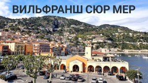 Вильфранш Сюр Мер. Октябрь 2019