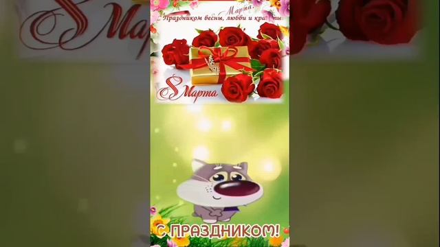с 8 мартом