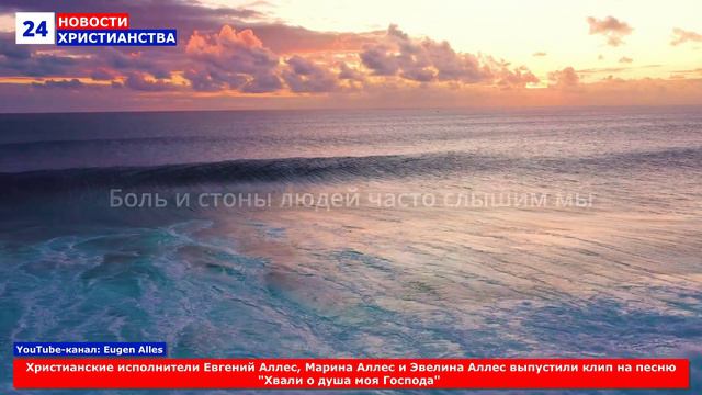 НХ: Христианские исполнители Евгений Аллес, Марина Аллес и Эвелина Аллес выпустили клип на песню 