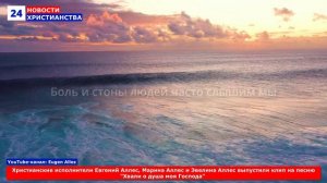 НХ: Христианские исполнители Евгений Аллес, Марина Аллес и Эвелина Аллес выпустили клип на песню "Хв
