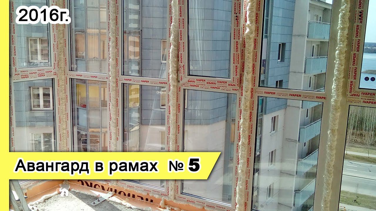 Остекление Авангард в рамах №5*, 2016г. Замена холодного фасадного остекления балкона на теплое
