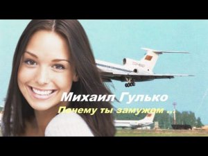 Михаил Гулько ( Почему ты замужем )