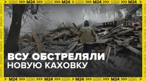 Украинские войска снова обстреляли Новую Каховку в Херсонской области - Москва 24