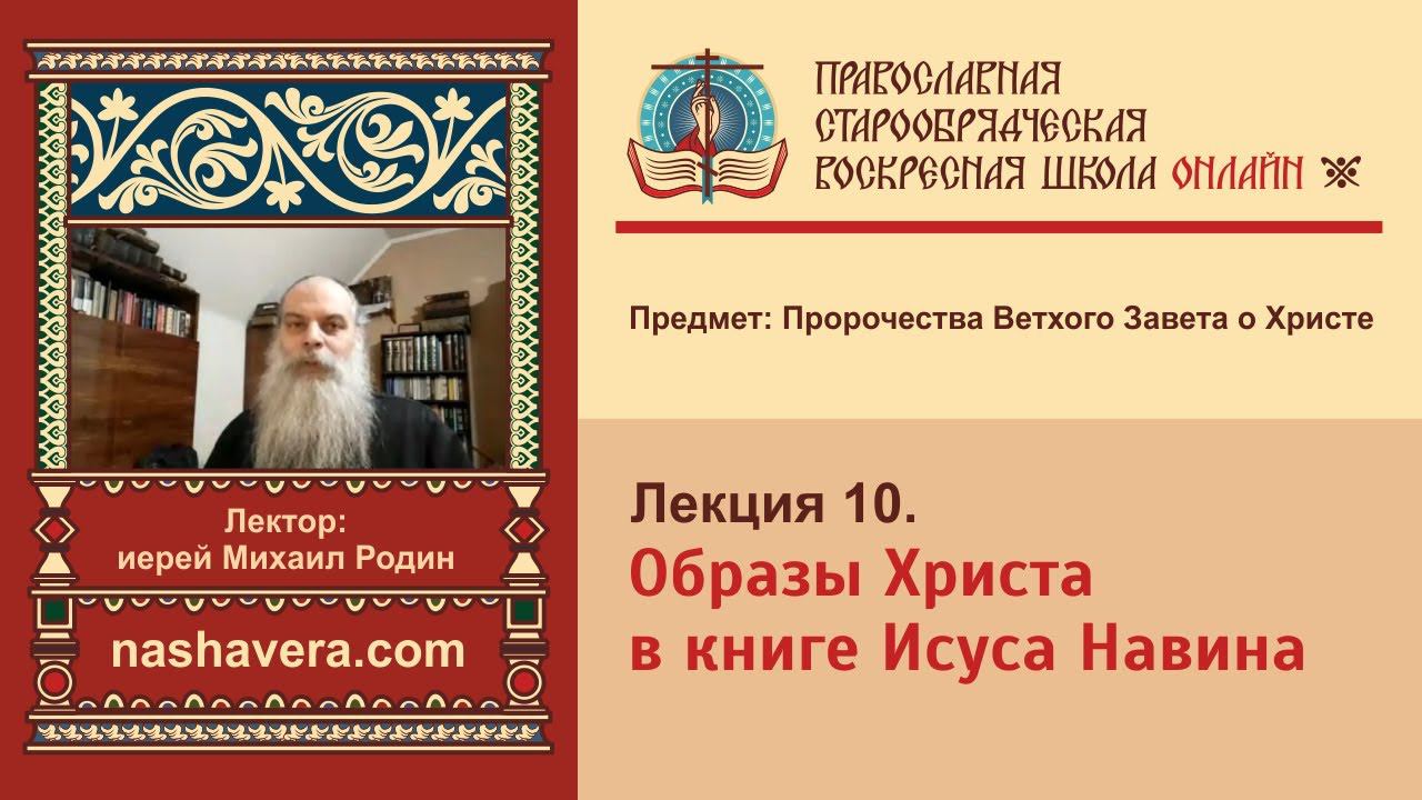 Лекция 10. Образы Христа в книге Исуса Навина