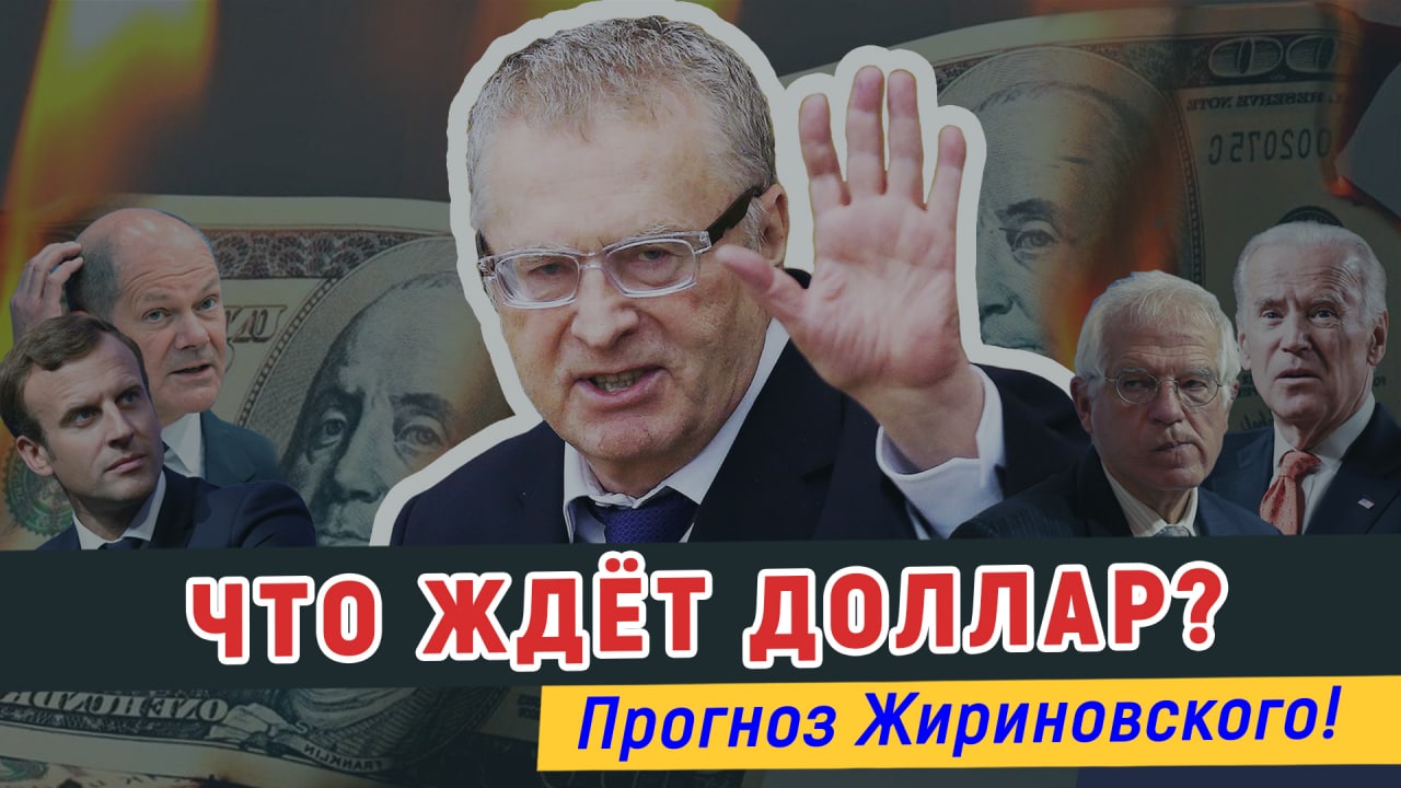 Что ждет доллар? Прогноз Жириновского!