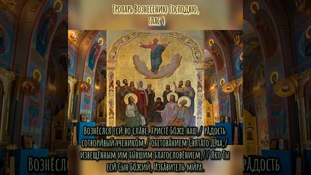 25 мая, Вознесение Господне, Чествование памяти святых, Церковный Православный Праздник смотреть онлайн