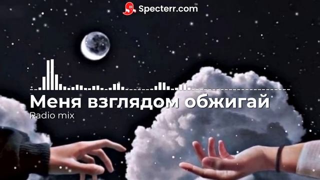 Меня взглядом обжигай (Radio mix) смотреть онлайн