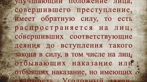 Обратная сила уголовного закона СТАТЬЯ 10 Уголовный кодекс Российской Федерации