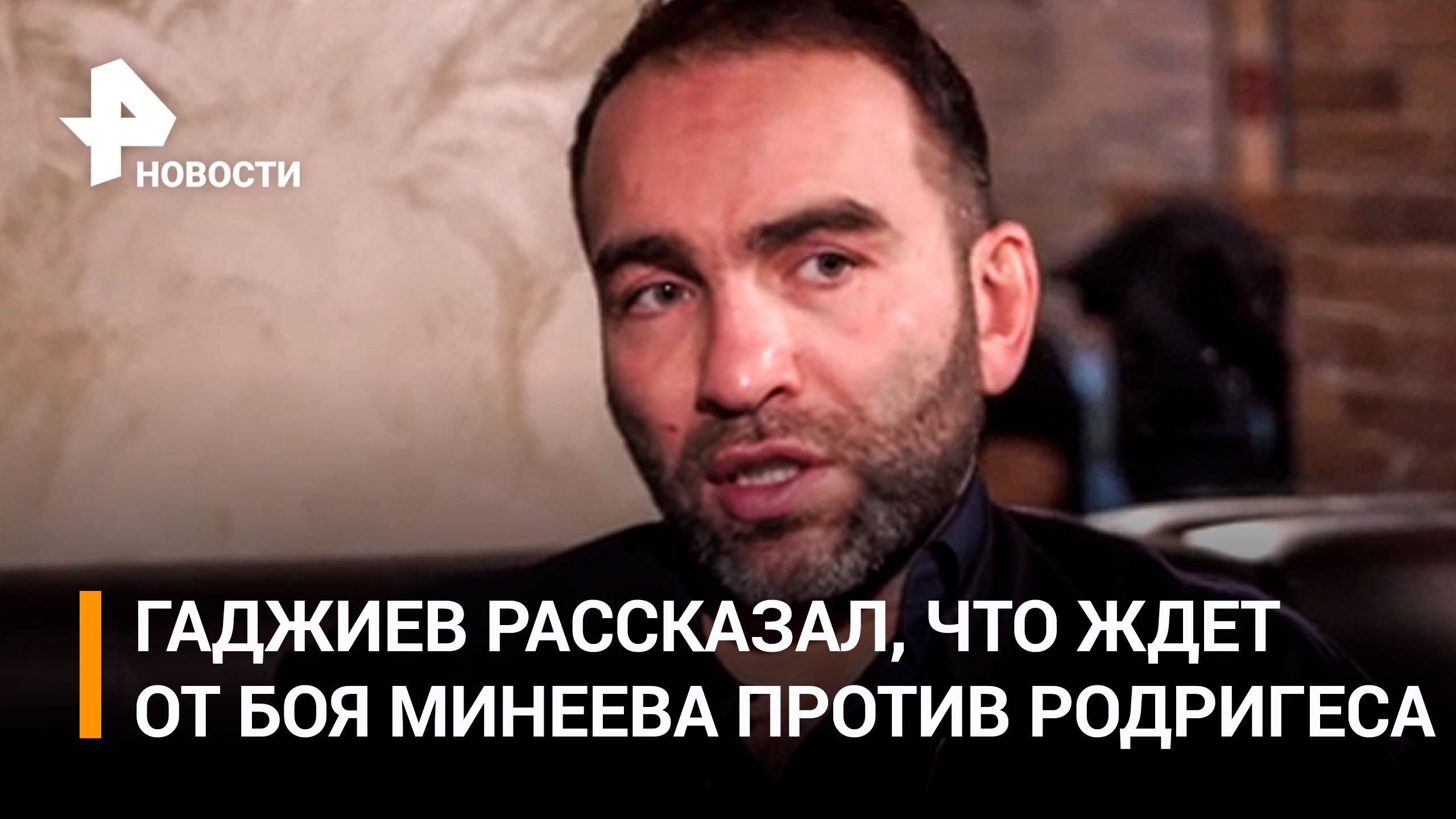 "Родригес хорошо себя показал!" Камил Гаджиев о своих ожиданиях от боя Минеева против Родригеса