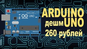 Самая дешёвая плата Arduino