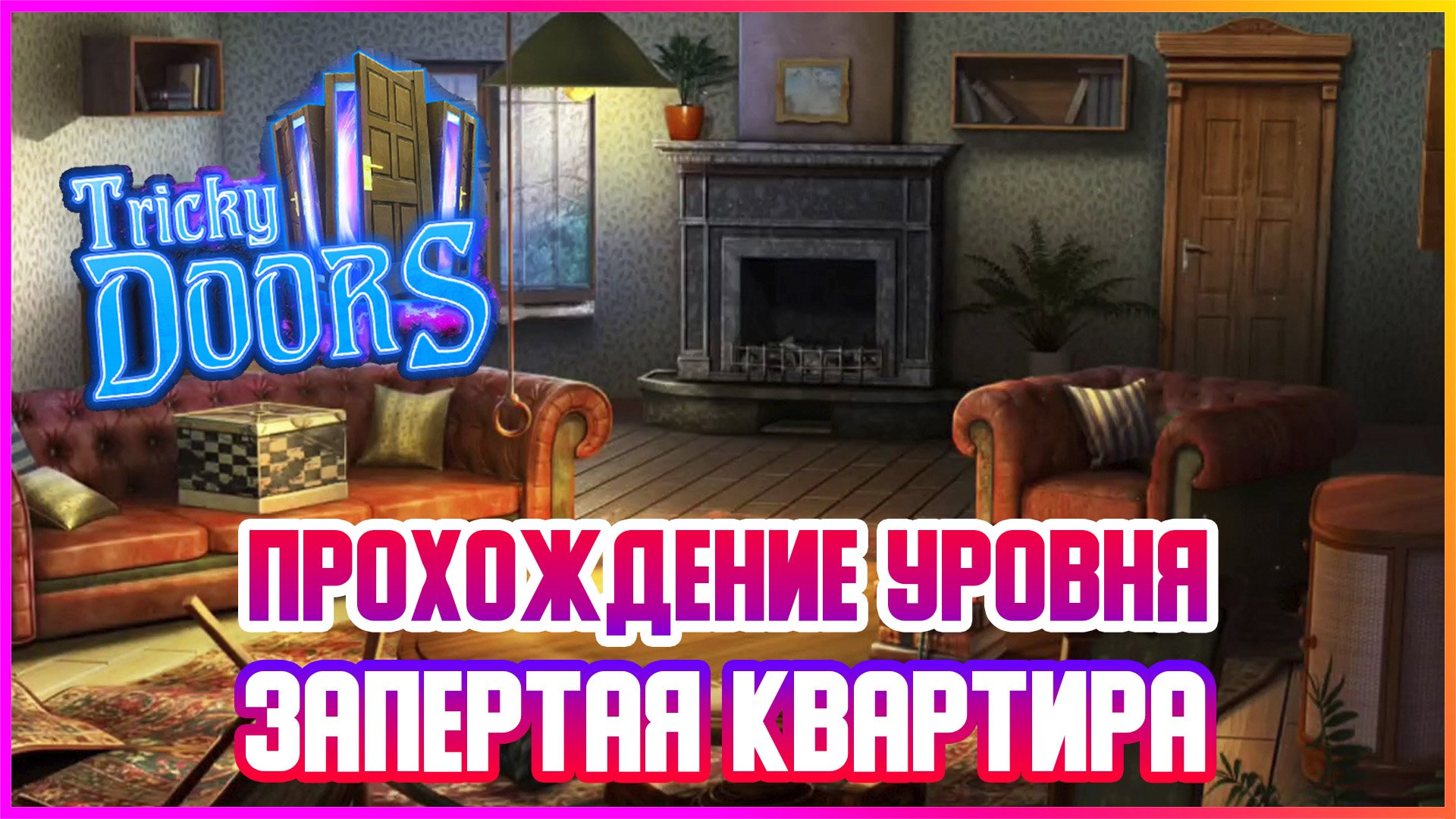 Прохождение игры tricky doors театр в картинках пошагово