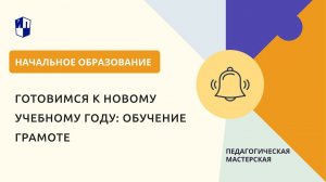 Готовимся к новому учебному году: обучение грамоте