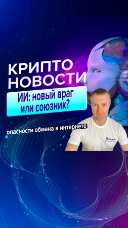 ⚡️КРИПТО-НОВОСТИ №4 | ИИ обошел проверку KYC #shorts