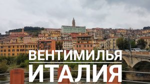 Итальянская Вентимилья - экскурсия по городу