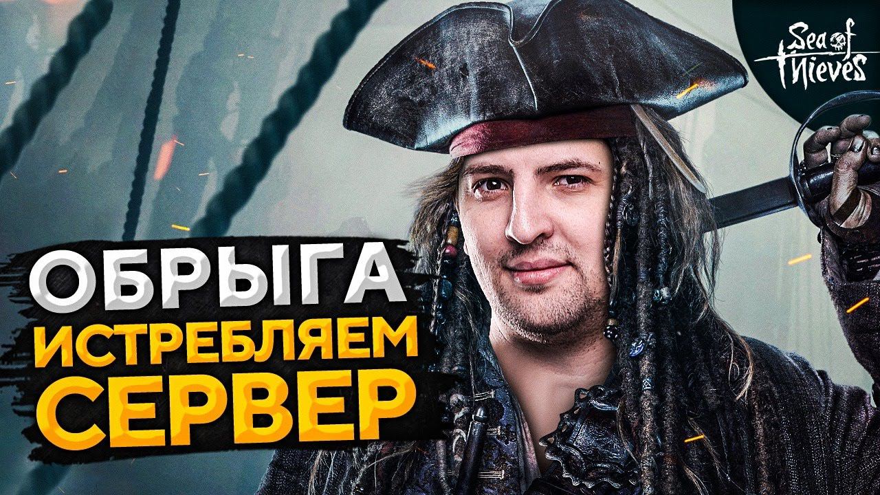 ОБРЫГА — ИСТРЕБЛЯЕМ СЕРВЕР. Дезертод, Киндер, Гидеон и Левша. Sea of Thieves #5