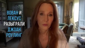 Вован и Лексус разыграли Джоан Роулинг от имени Зеленского