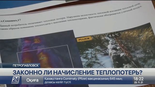 Законно ли начисление теплопотерь? Петропавловск