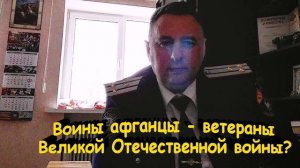 Являются ли воины афганцы Ветеранами Великой Отечественной войны