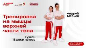 Тренировка на мышцы верхней части тела | 9 июля | Онлайн-тренировка