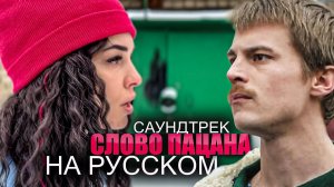 "Слово Пацана" саундтрек сериала - Пыяла НА РУССКОМ (Вася Фетисова)