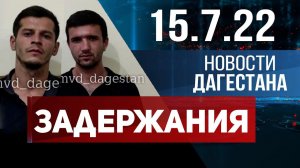 Новости Дагестана за 15.07.2022 год