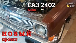 УНИВЕСАЛ, на СТАРТ! | ГАЗ 2402 | НОВЫЙ проект | Анонс