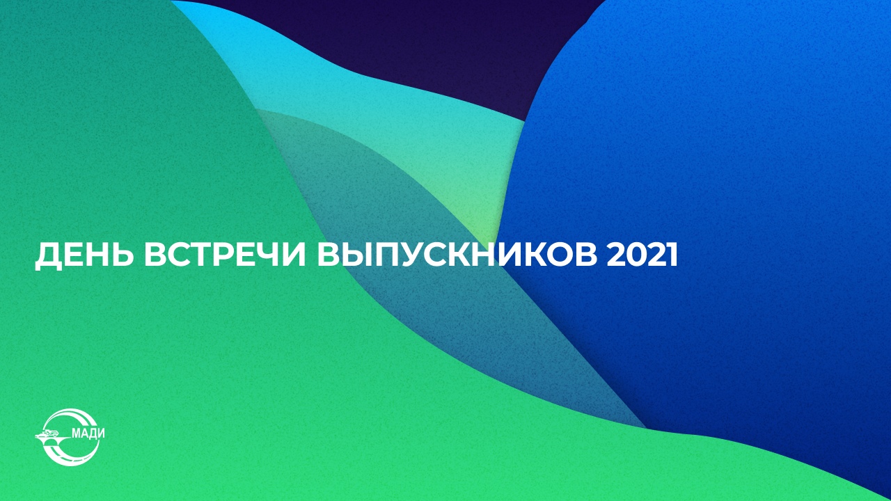 День встречи выпускников (2021)