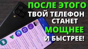 КАК УВЕЛИЧИТЬ МОЩНОСТЬ Samsung Galaxy A12 в 2 РАЗА! САМЫЙ ПРОСТОЙ СПОСОБ УСКОРИТЬ ТЕЛЕФОН