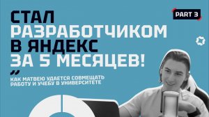 Стал разработчиком в Яндекс за 5 месяцев!