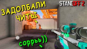 МЕНЯ НЕ БЕРУТ В КЛАН ИЗ-ЗА ЧИТОВ!!! ТРОЛЛИМ ИГРОКОВ В STANDOFF 2 / СТАНДОФФ 2