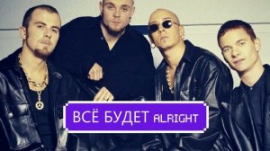 EAST 17 - IT`S ALRIGHT (русский перевод)