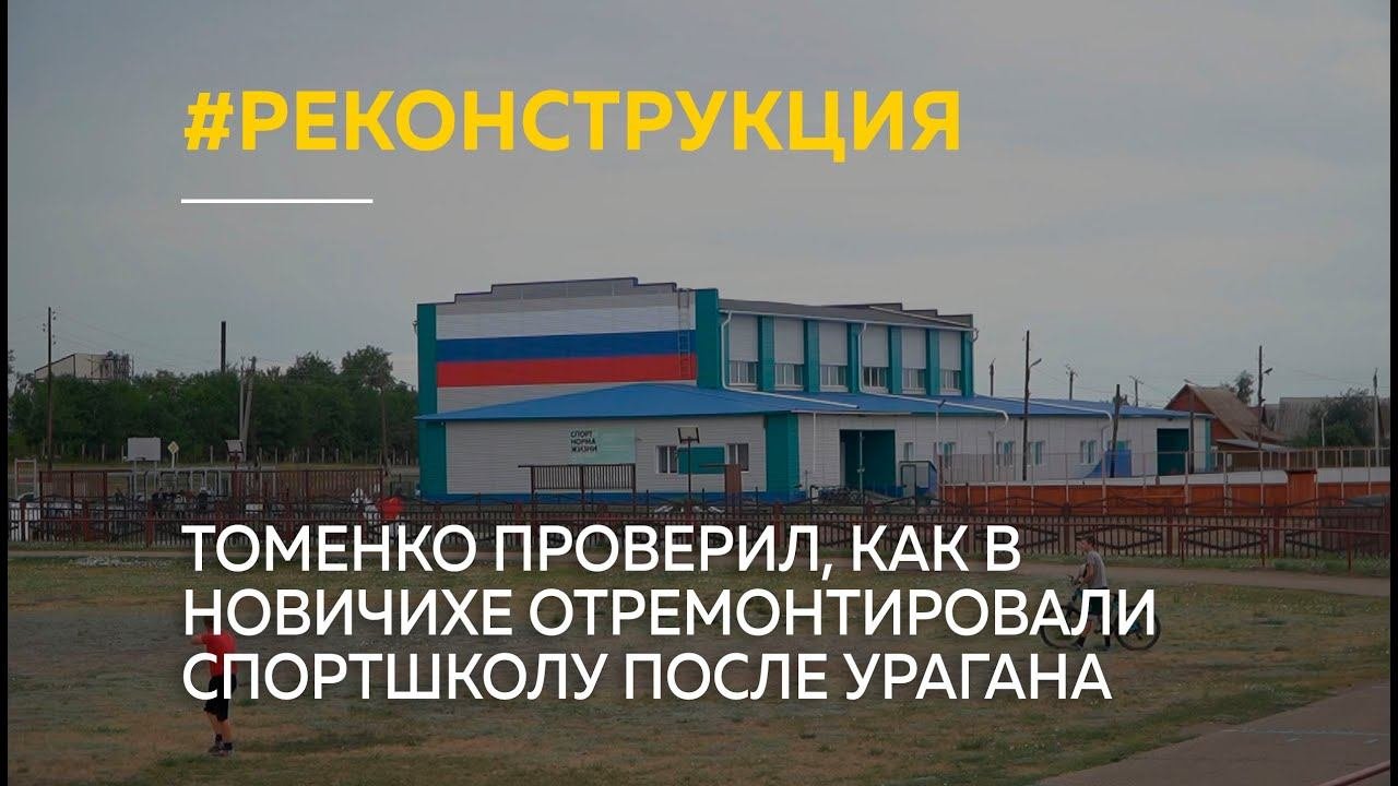 Виктор Томенко проверил, как в Новичихе отремонтировали спортшколу после урагана