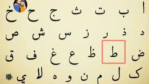 Arab alifbosi | Арабский букварь