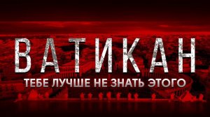 Тайны Ватикана. Итальянская мафия, коррупция и насилие