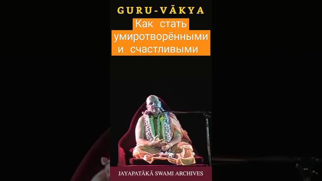 Как стать умиротворёнными и счастливыми. ЕС Джаяпатака Свами махамантра джапа счастье шортс