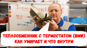 Теплообменник АКПП с термостатом (BMW). Устройство и возможные проблемы.