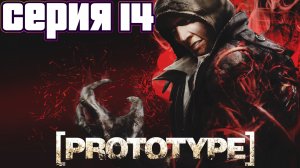 АЛЕКС МЕРСЕР ПРИЧИНА ХАОСА | Prototype | прохождение #14