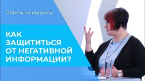 Информационный ШУМ. ВРЕД от новостей. ЗАЩИТА от негативной информации. СОВЕТЫ