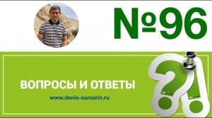 Вопросы и ответы, 96