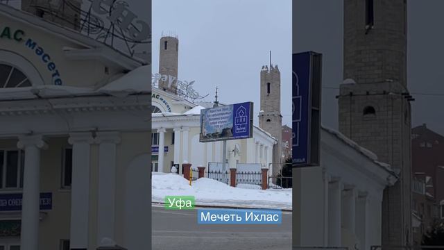 Уфа. Мечеть Ихлас❄️ 2023