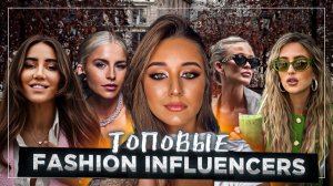 ТОПОВЫЕ FASHION INFLUENCERS