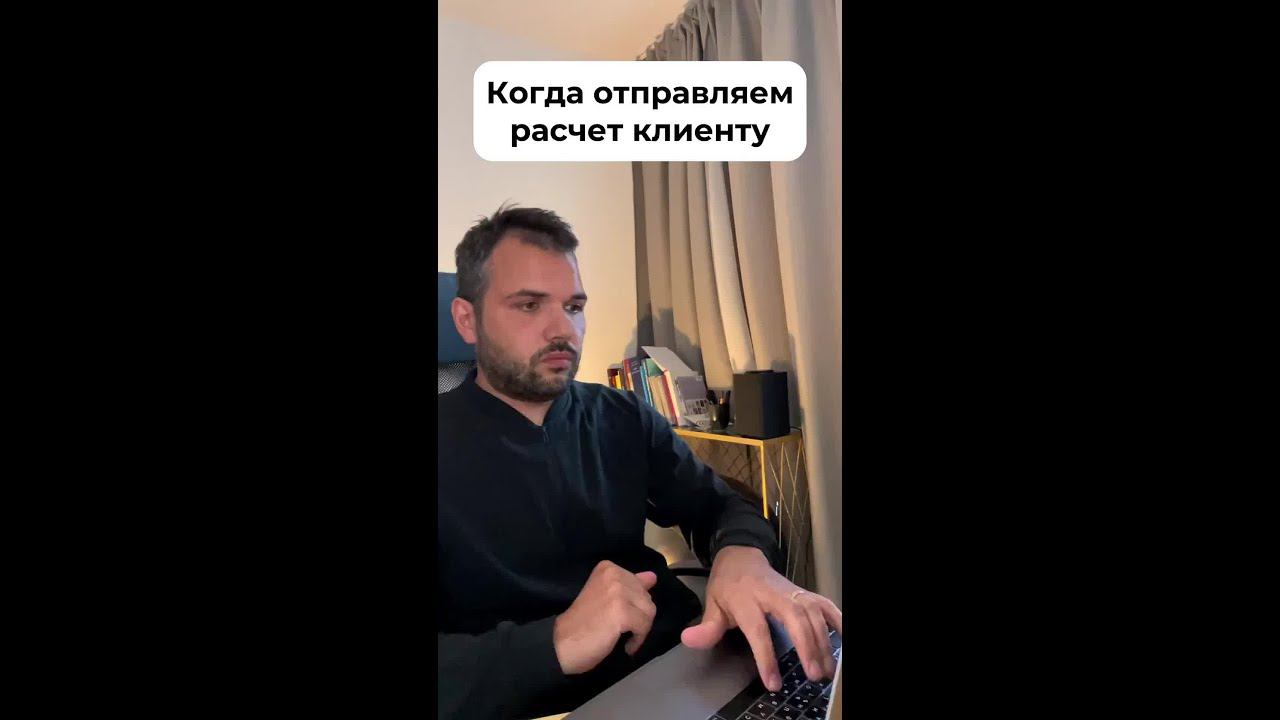 Когда отправляем расчёт клиенту смотреть онлайн