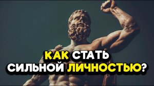 10 СИЛЬНЫХ принципов СТОИКОВ для долгой и счастливой жизни | Стоицизм.