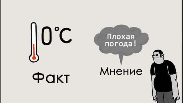 Как отличить факт от мнения смотреть онлайн