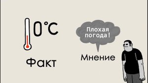Как отличить факт от мнения