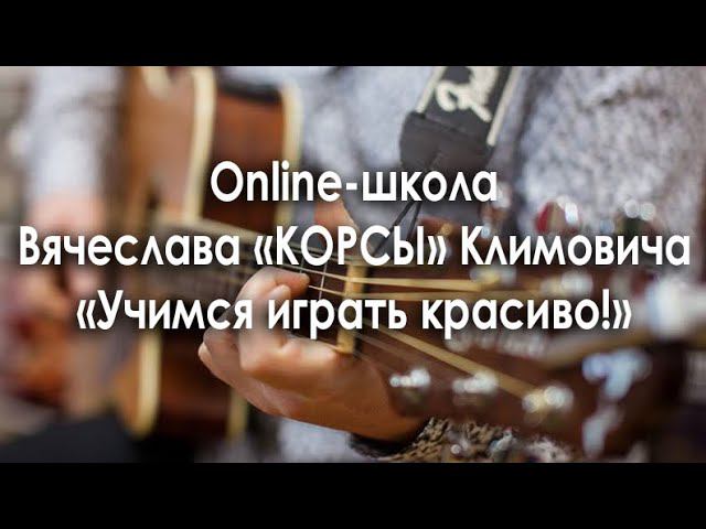 Online-школа Вячеслава "Корсы" Климовича "Учимся играть красиво!"