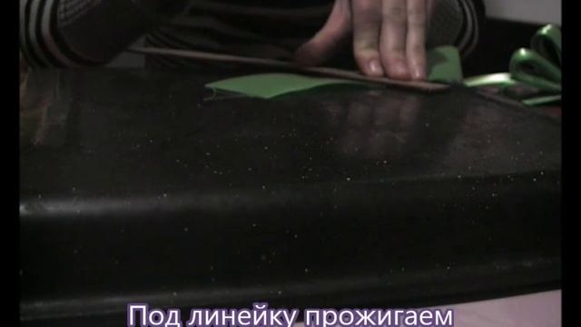 Режем атласную ленту с помощью паяльника смотреть онлайн