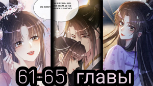 "Я заставлю его ревновать" 61-65 главы [Озвучка маньхуа]
