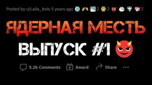 АПВОУТ - ОСТОРОЖНО: ЯДЕРНАЯ МЕСТЬ #1